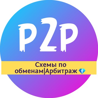 Telegram group profile photo for Схемы по обменам|Арбитраж💎