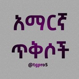 Telegram profile photo for አማርኛ ጥቅሶች