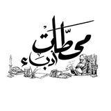 Telegram profile photo for مَحطَّاتْ أُدَبَاء ☕