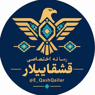 Telegram profile photo for رسانه اختصاصی قشقاییلار