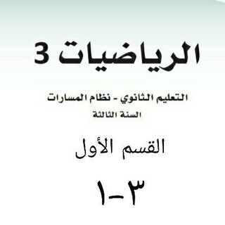 Telegram profile photo for شرح رياضيات٣-١ ثالث ثانوي الفصل الدراسي الاول