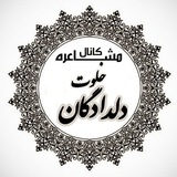 Telegram profile photo for خلوت دلدادگان√