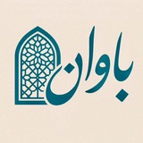 Telegram profile photo for مجله باوان