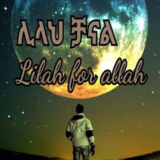 Telegram profile photo for ሊላህ/for Allah