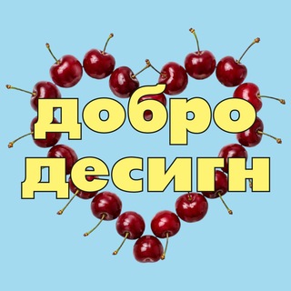 Telegram profile photo for добро десигн ✹