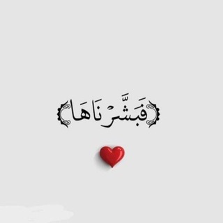 Telegram profile photo for فَبَشَّرْنَاهَا