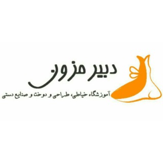 Telegram profile photo for آموزشگاه خياطي دبير