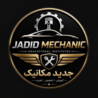 Telegram profile photo for جدید مکانیک