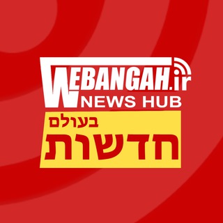 Telegram profile photo for חדשות בעולם | WEBANGAH
