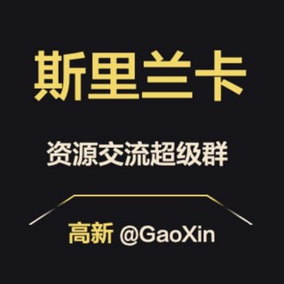 Telegram profile photo for 【斯里兰卡】资源交流超级群
