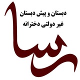 Telegram profile photo for دبستان دخترانه رسا