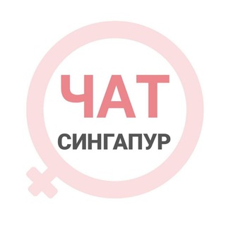 Telegram group profile photo for Сингапур женский чат
