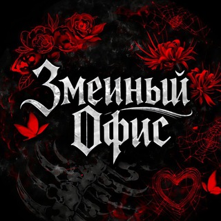 Telegram profile photo for Змеиный офис | ЗО | Перевод манхв, манги, маньхуа и новелл