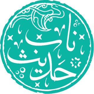 Telegram profile photo for حديث ناب