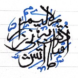 Telegram profile photo for نگارههایی از خط ثلث با فرزین
