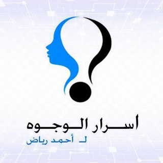Telegram profile photo for اسرار الوجوه - الفراسة و قراءة الوجه