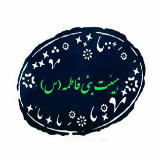 Telegram profile photo for هیئت بنی فاطمه (س)
