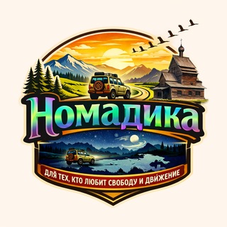 Telegram profile photo for Номадика: путешествия