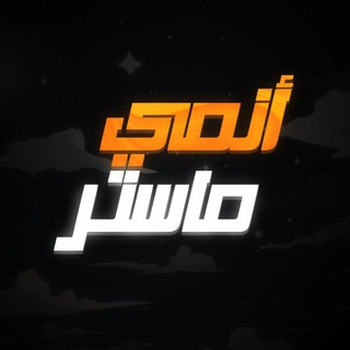 Telegram profile photo for انميات مترجمة | ANIME MASTER