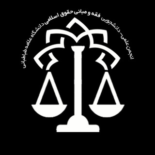 Telegram profile photo for انجمن علمی فقه و مبانی حقوق اسلامی دانشگاه علامه طباطبایی «ره»