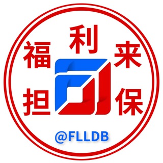 Telegram profile photo for 福利来担保-曝光仲裁