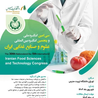 Telegram profile photo for سی امین کنگره ملی و پنجمین کنگره بین الملی علوم و صنایع