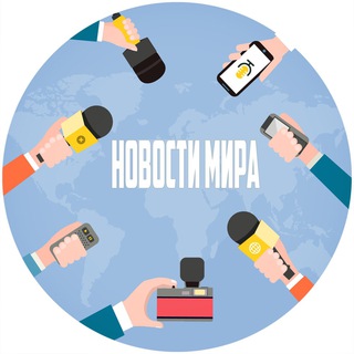 Telegram profile photo for Новости мира | Позитив ☀️
