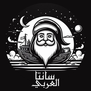 Telegram profile photo for سانتا العربي