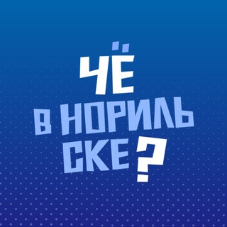 Telegram profile photo for Чё в Норильске?