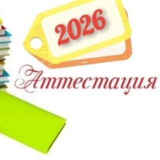 Telegram profile photo for <<Аттестация - 2026 год >>