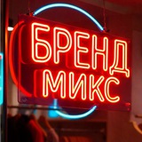 Telegram profile photo for БРЕНД МИКС ЕКБ