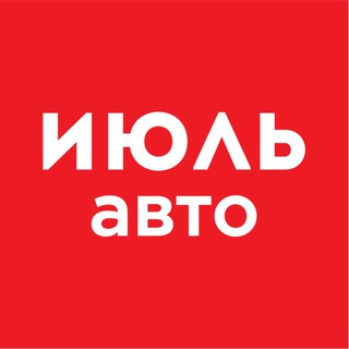 Telegram profile photo for ИЮЛЬ авто