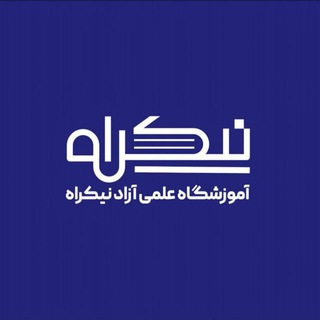 Telegram profile photo for آموزشگاه نیکراه ( خانه بشارت )