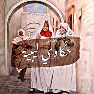 Telegram profile photo for حــكــاوي لـيـبـيـة