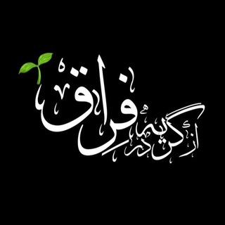 Telegram profile photo for از گریه در فِراق🌱