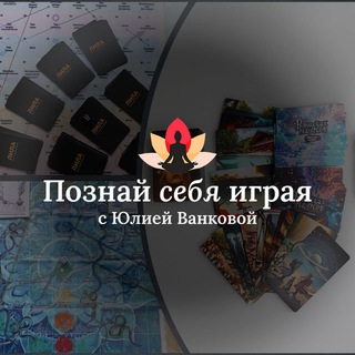 Telegram profile photo for Познай себя 🎲 с Юлией Ванковой