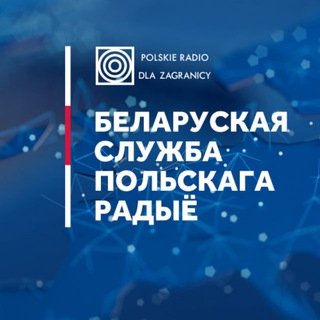 Telegram profile photo for Беларуская служба Польскага радыё | Polskie Radio dla Zagranicy