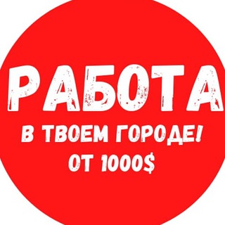 Telegram group profile photo for РАБОТА В МОСКВЕ