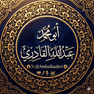 Telegram profile photo for قناة عبد الله القادري