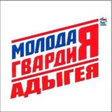Telegram profile photo for Молодая Гвардия Адыгеи