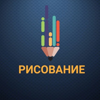 Telegram profile photo for РИСОВАНИЕ