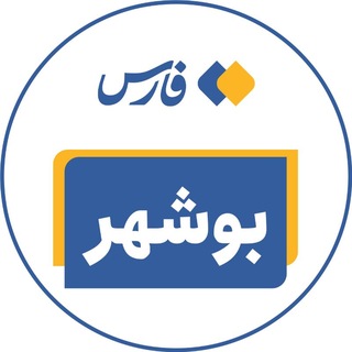 Telegram profile photo for اخبار بوشهر