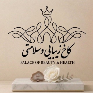 Telegram profile photo for ⚜️ کاخ زیبایی و سلامتی لدورا⚜️