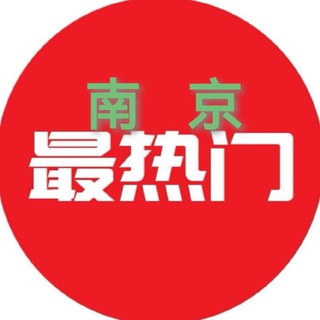 Telegram profile photo for 南京出击报告📮