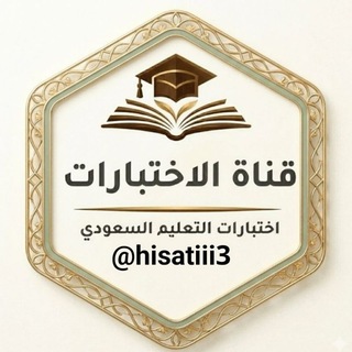 Telegram profile photo for بنك الاختبارات المركزية