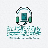 Telegram profile photo for مجالس في التفسير