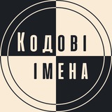 Telegram profile photo for Кодові імена | Офіційний канал