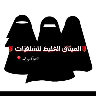 Telegram profile photo for مجموعة المِيثاآق الغلِيظ للسّلفيّات(عروض زواج)🍒🍇