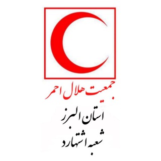Telegram profile photo for جمعیت هلال احمر شهرستان اشتهارد