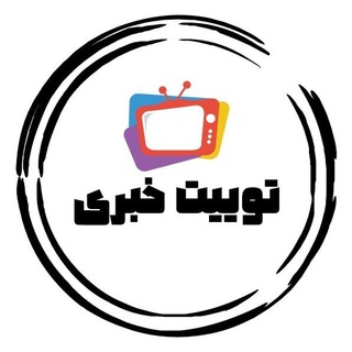 Telegram profile photo for توییت خبری